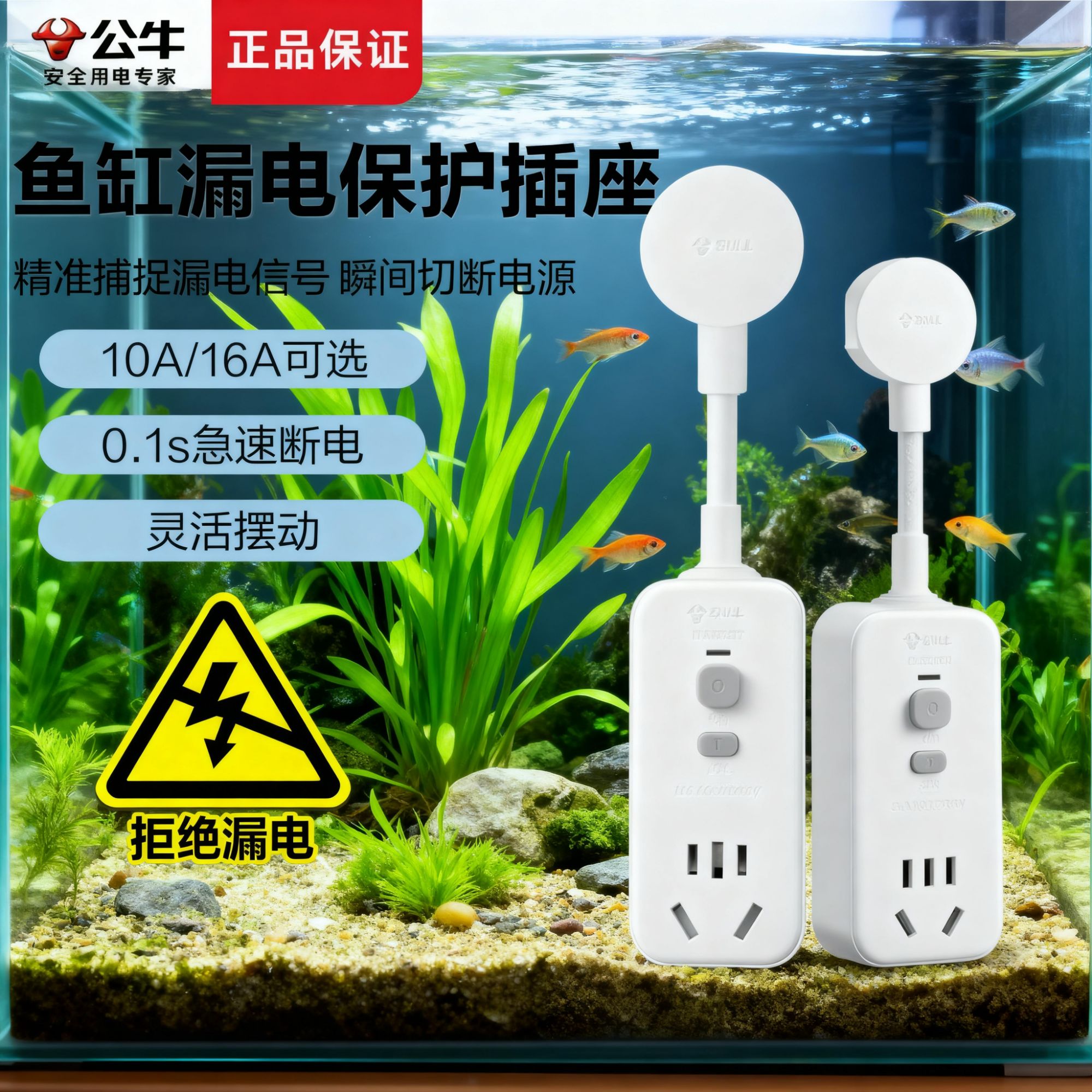 公牛鱼缸漏电保护开关插座头16A大功率家用热水器自动断电保护器商品图