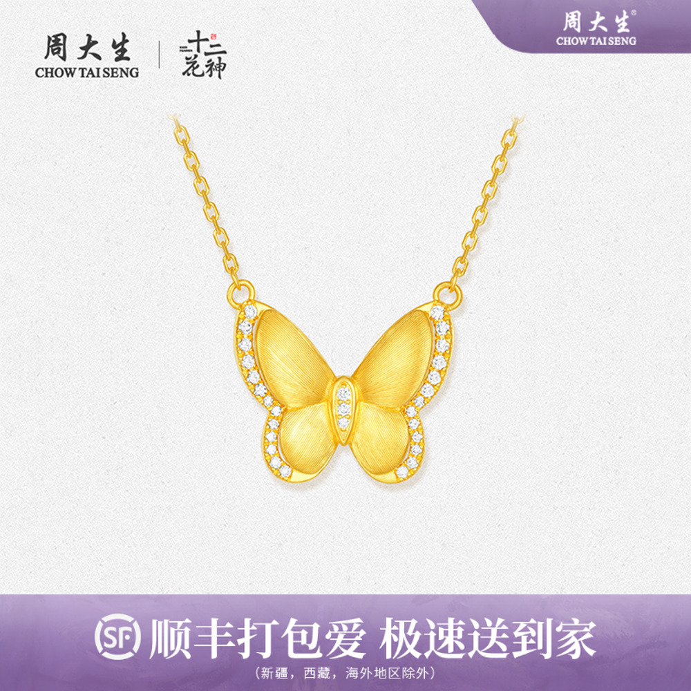 周大生×十二花神系列鎏光羽蝶黄金足金钻石套链首饰手工拉丝三金