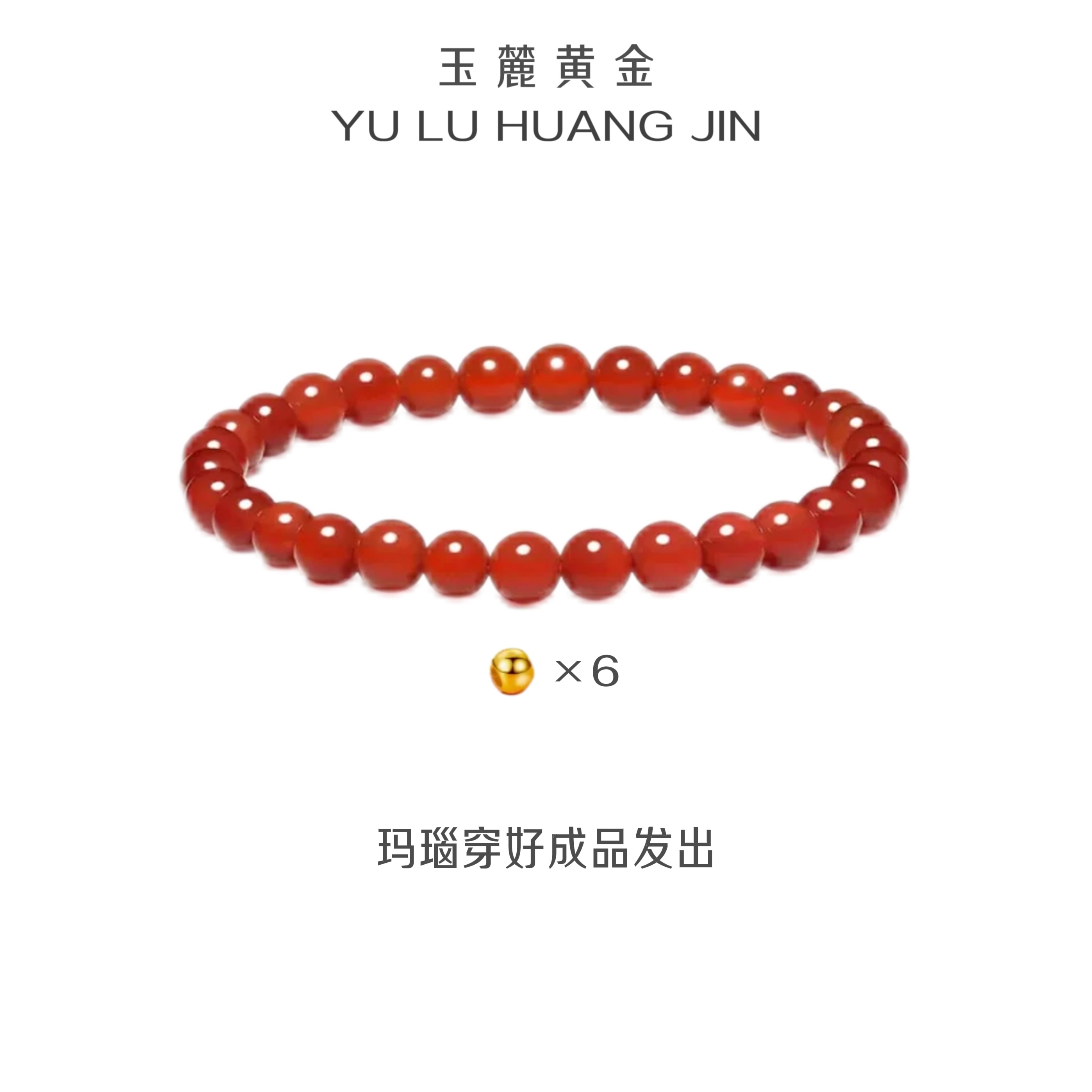 玉麓 足金5mm古法转运珠6颗0.54g红MN手串（串好发货）