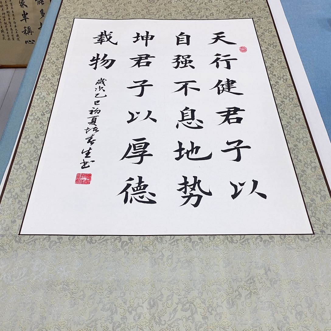 书法装裱好天行健 君子以自强不息