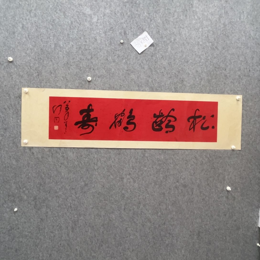 书法书法精品一副