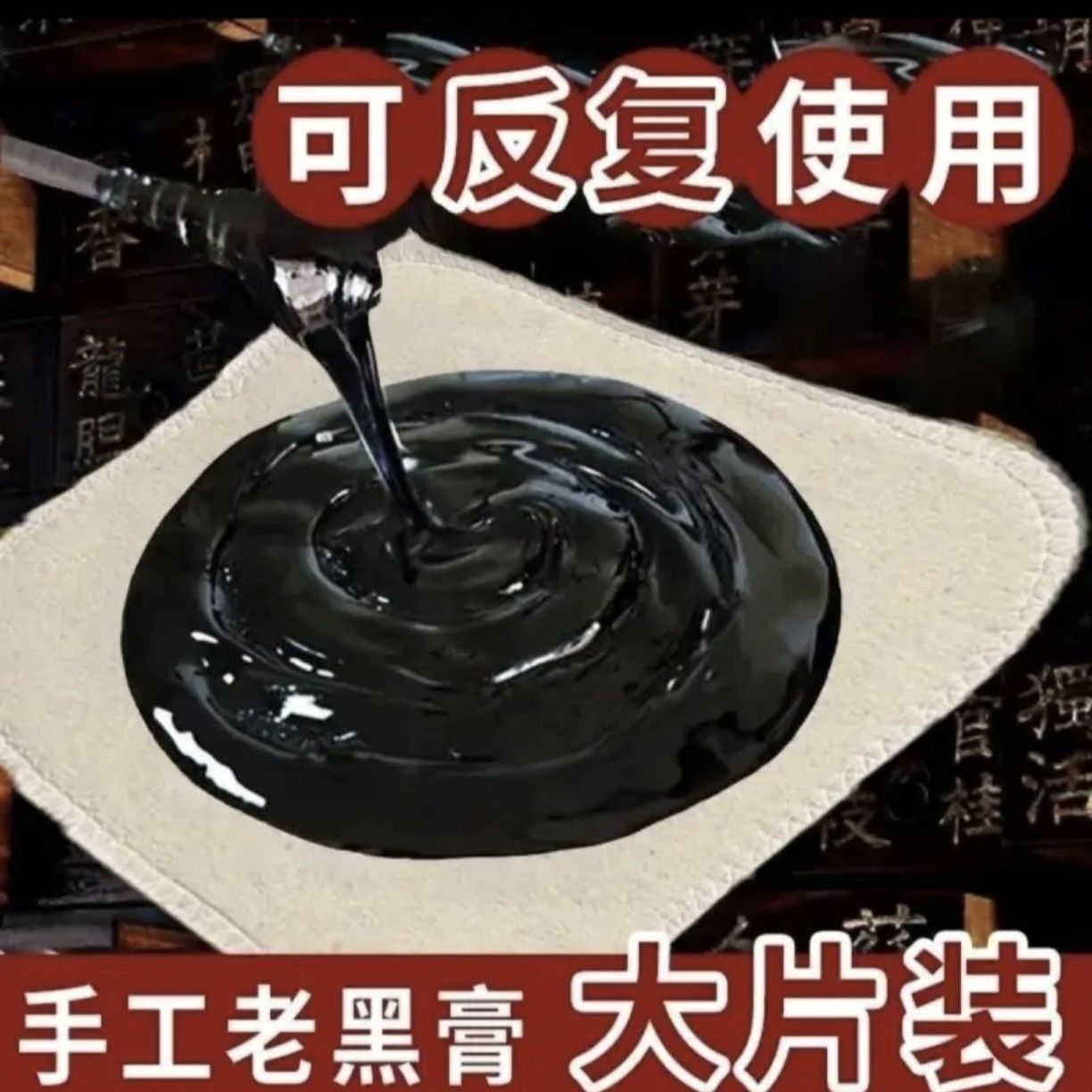 手工传统草本老黑膏一贴可用5天  五贴