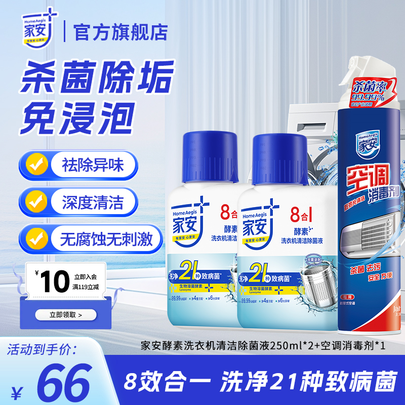 【深度清洁】家安洗衣机清洗剂除霉除菌+空调消毒剂除臭去污免拆洗