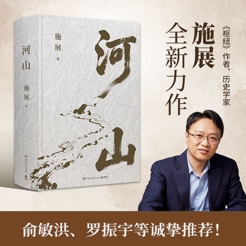 【官方正版】河山 生动展现历史地形与战略路线的书籍