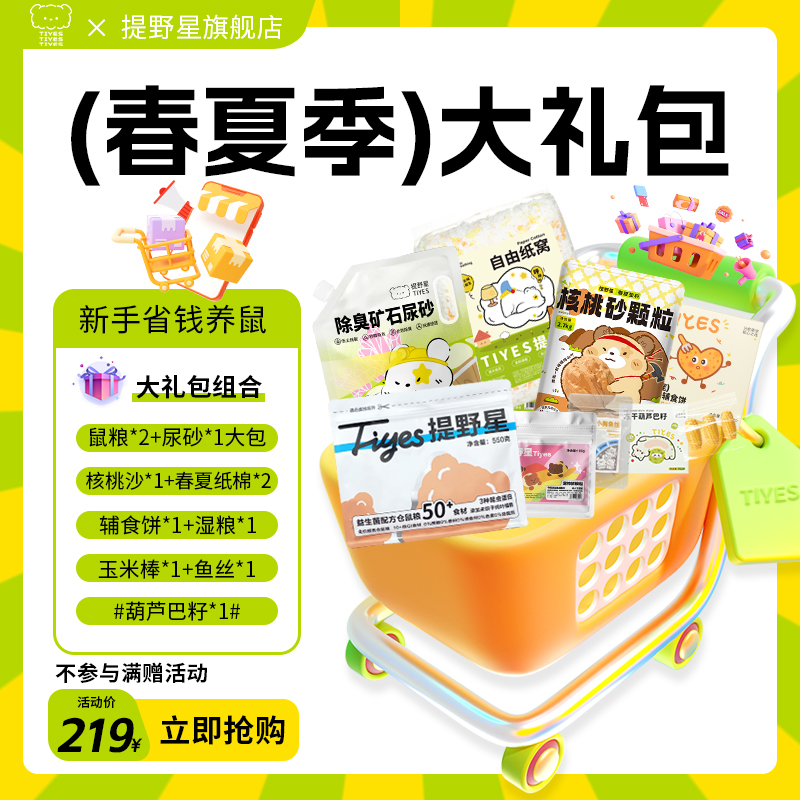 【春夏囤货套餐】提野星直播间专属粮食垫料磨牙划算仓鼠用品大礼包
