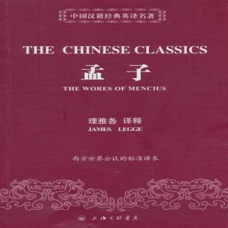 正版 孟子 (英)理雅各译释 9787542644541 