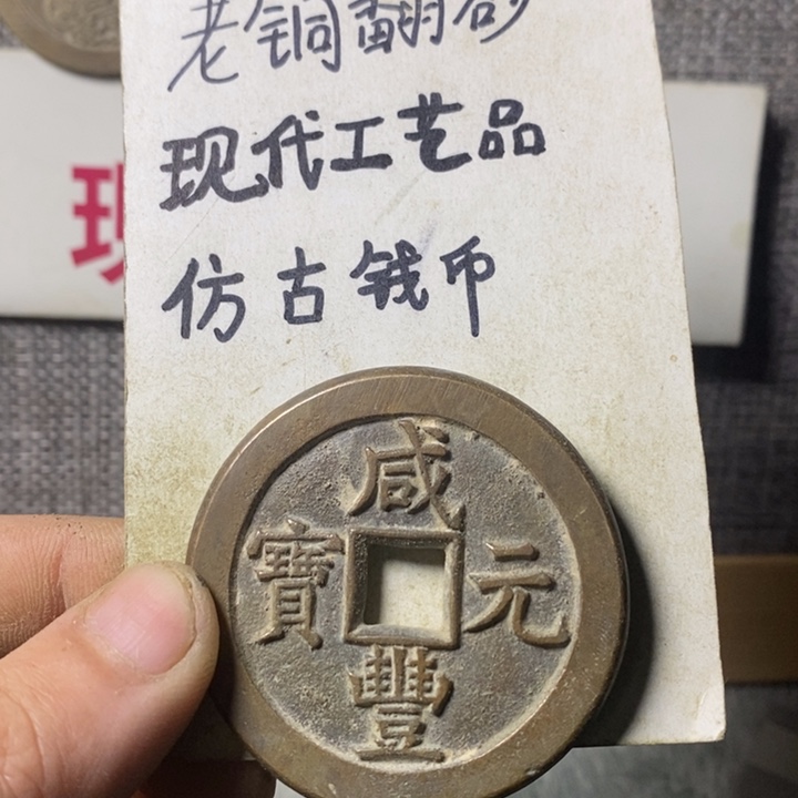 铜搁*现代工艺品仿古钱币