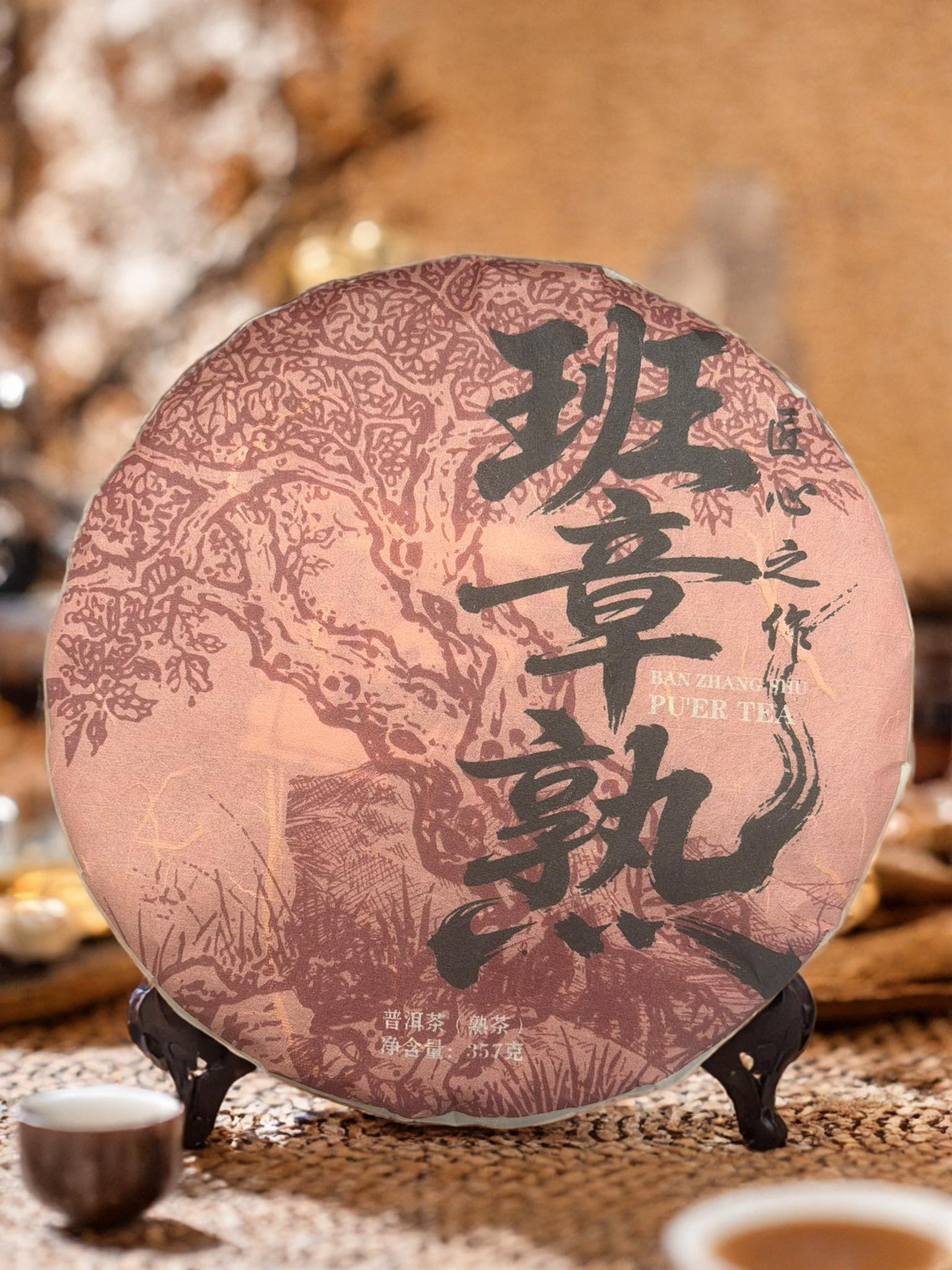 2012年【班章熟-匠心之作-357g】熟茶- 紧压茶-附带同款茶样