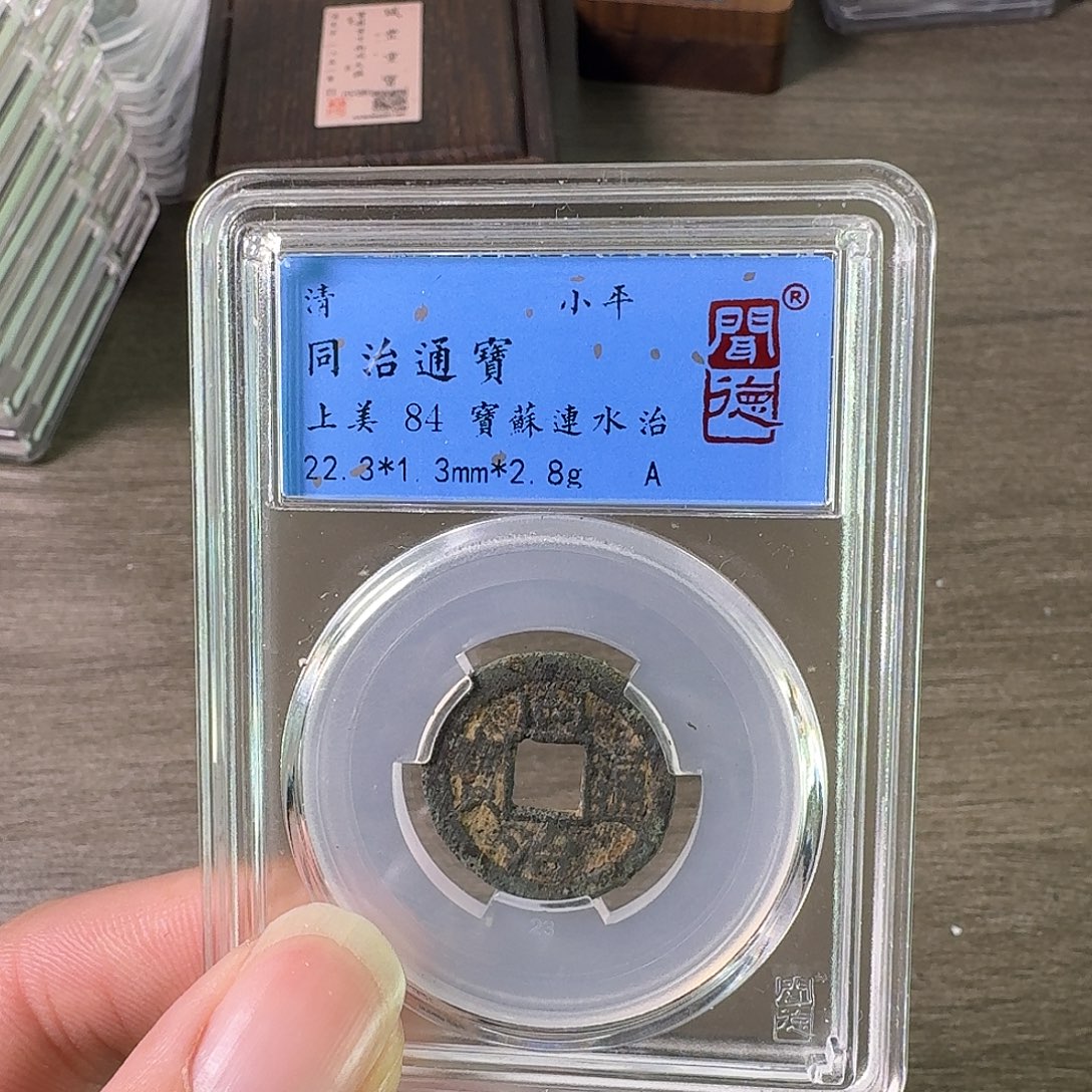 铜A闻博文化同治通宝