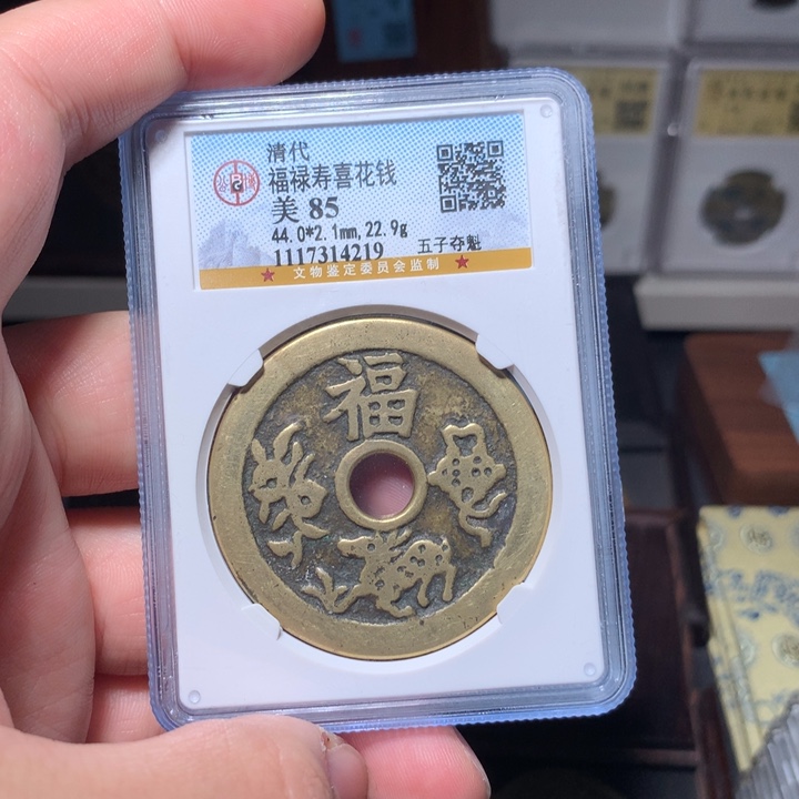 铜琳琅古泉福禄寿喜4219
