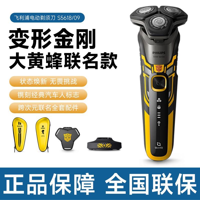 Philips/飞利浦飞利浦正品S5618电动剃须刀变形金刚大黄蜂联名礼