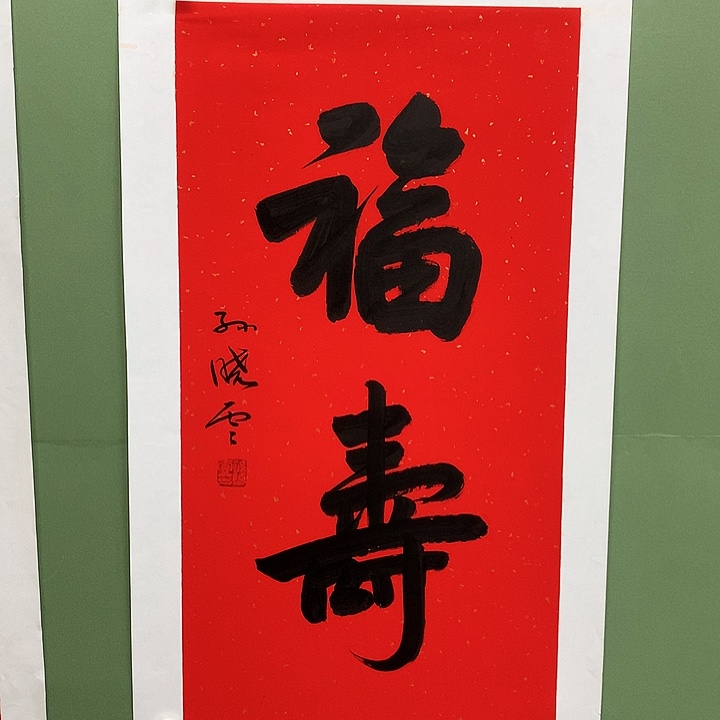 横款精品书法作品展