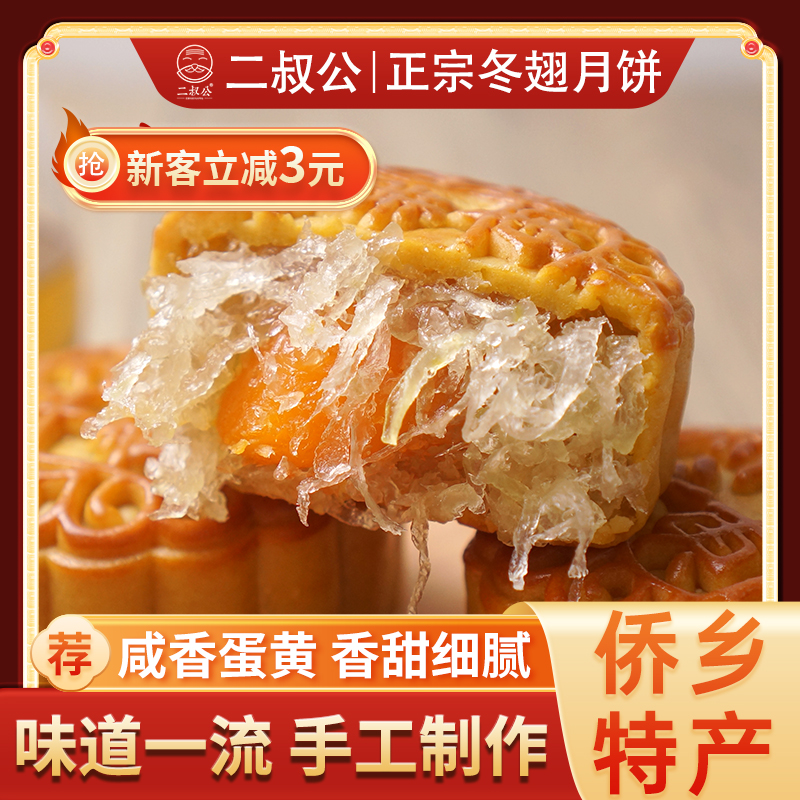 【二叔公】蛋黄冬翅月饼冬蓉纯正广式特产江门美食中秋台山美食推荐