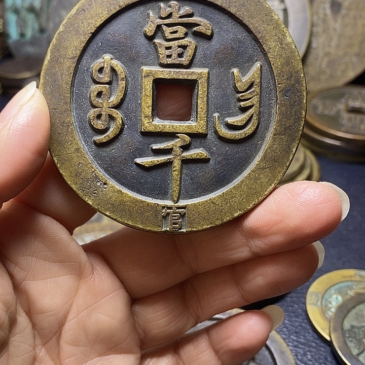 冬***6咸丰当千铜工艺品