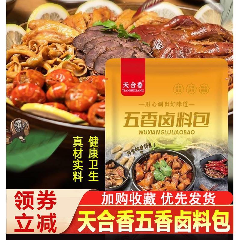 天合香五香卤料包家庭炖肉调料包卤肉料包袋装卤味卤肉调味旗舰店