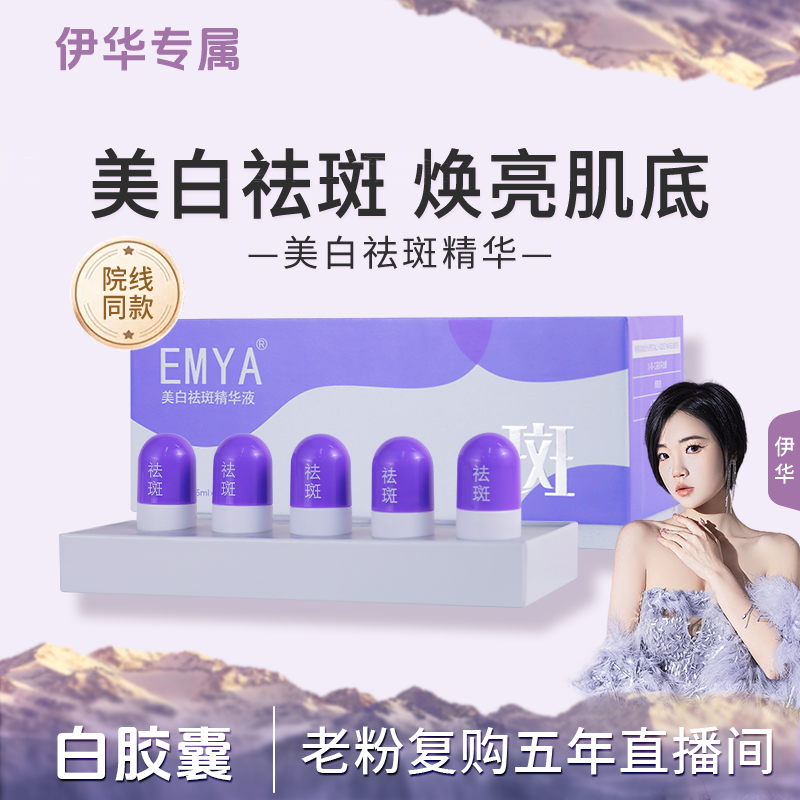 【白胶囊】EMYA-美白祛斑精华液