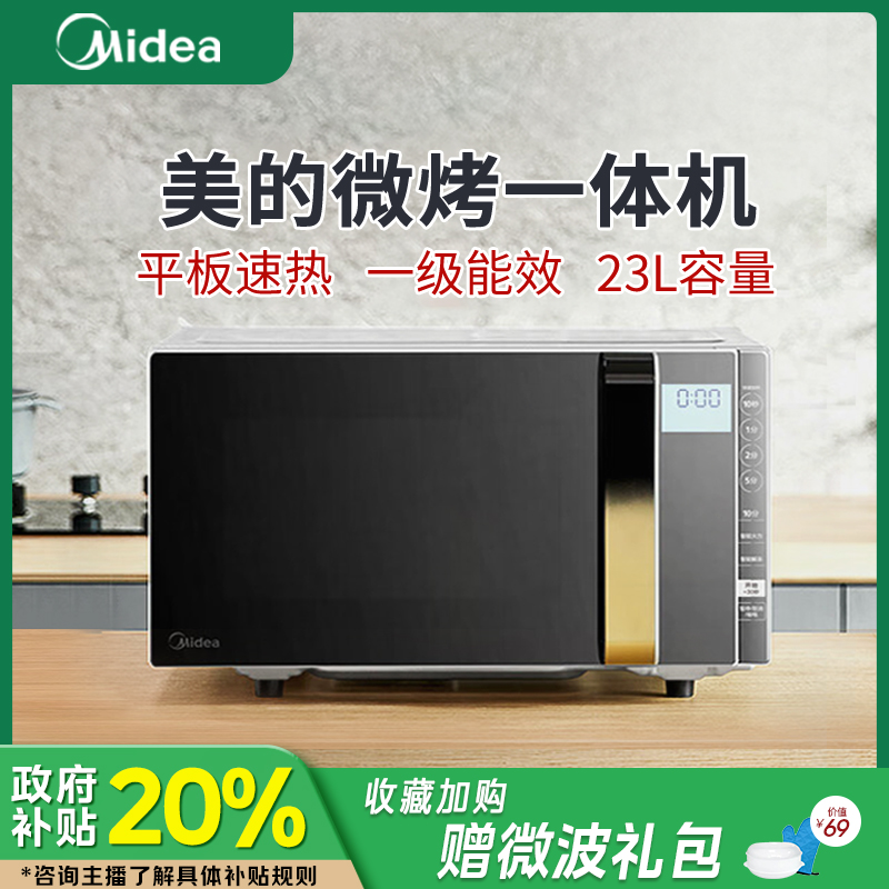 【多地政府补贴】美的233A微烤一体机23L平板易清洁变频家用微波炉