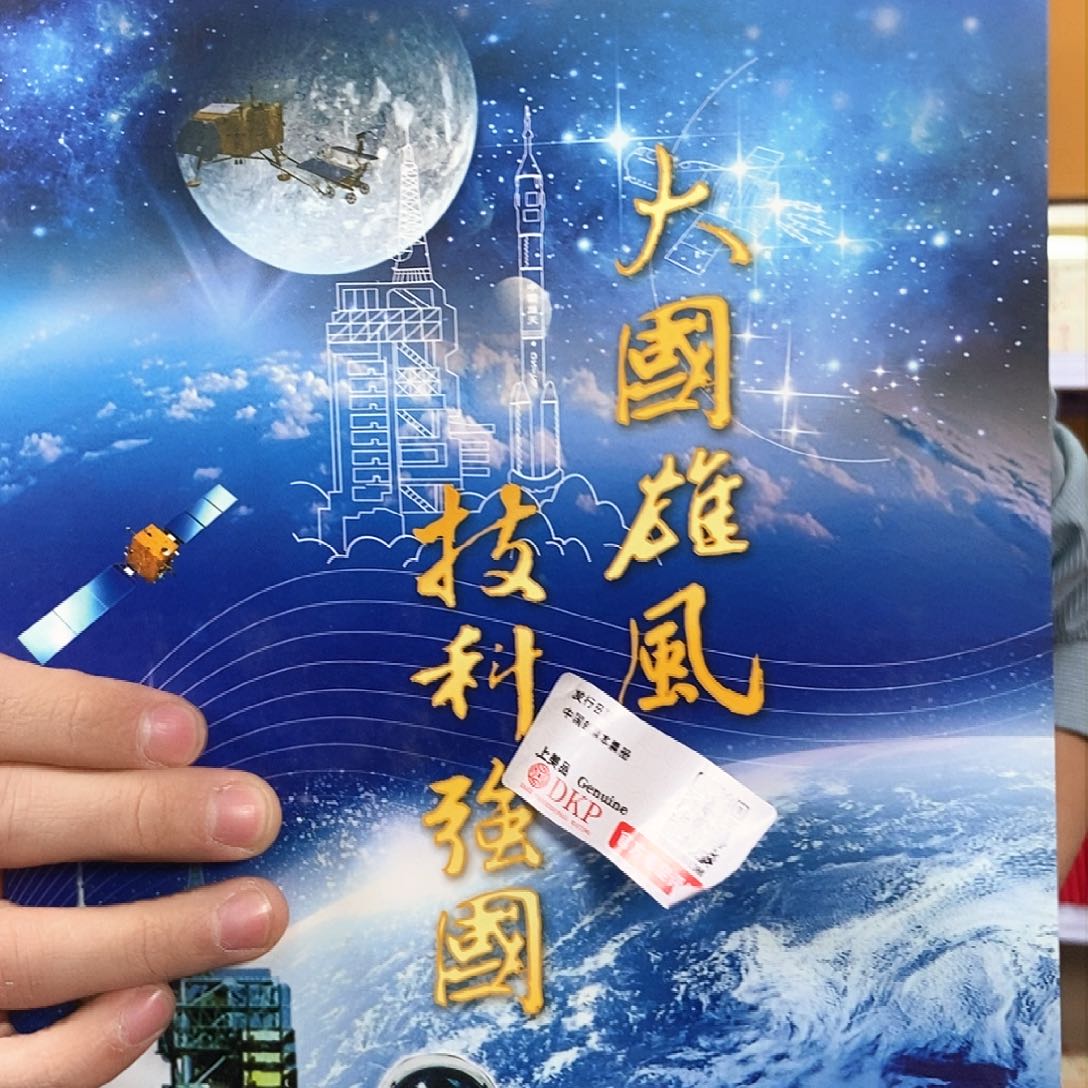 大国雄风邮票邮折