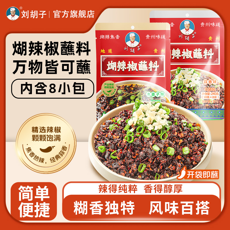 刘胡子【免调制糊辣椒蘸水】风味辣椒蒜泥味蘸水糊辣椒风味蘸水小包