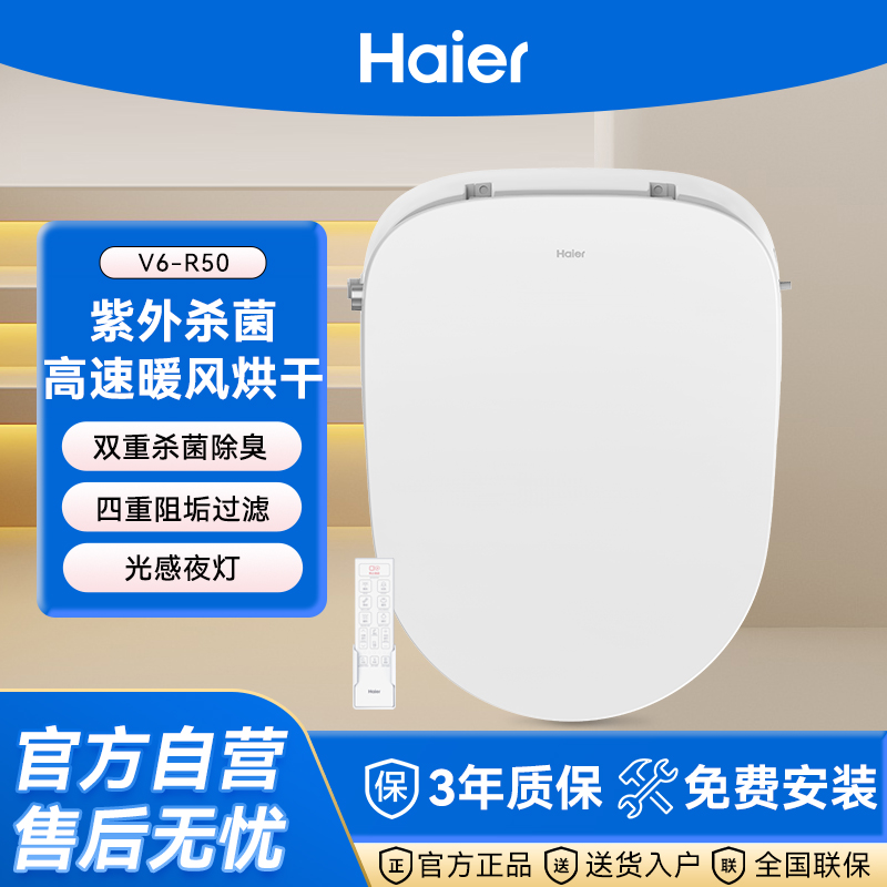 Haier/海尔智能马桶盖V6分区暖风即热智能马桶盖通用款2025年新款