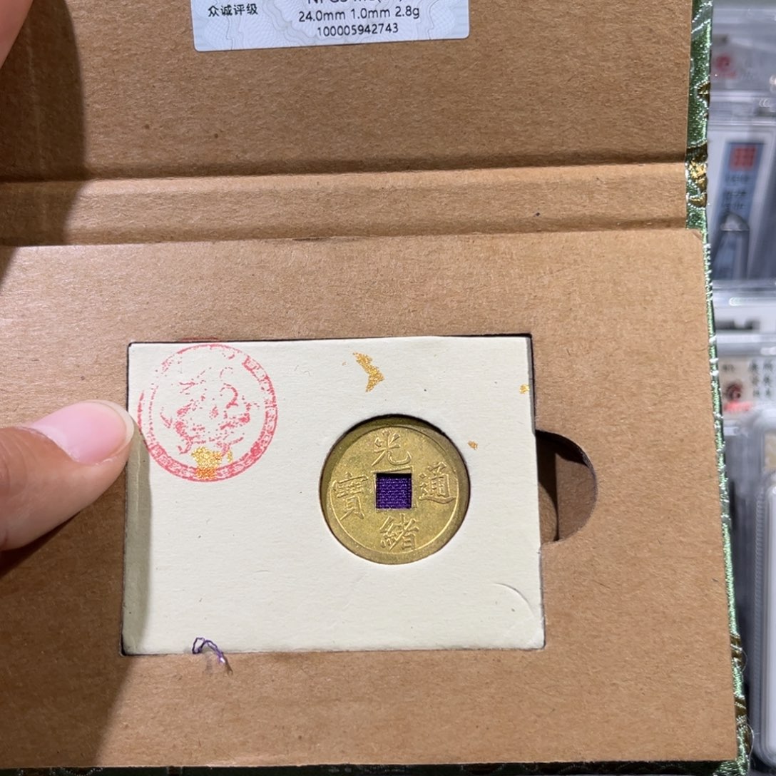 铜帝泉。光绪机制币，尾号2743，发顺丰