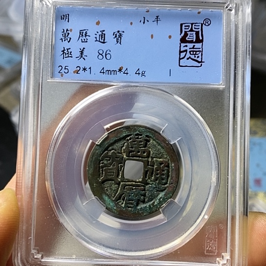 铜闻博文化万历通宝