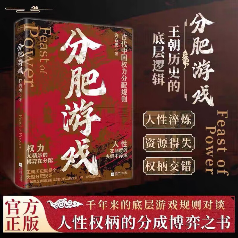 分肥游戏 古代中国权力分配规则 许右史著 权力与资源的千年博弈 