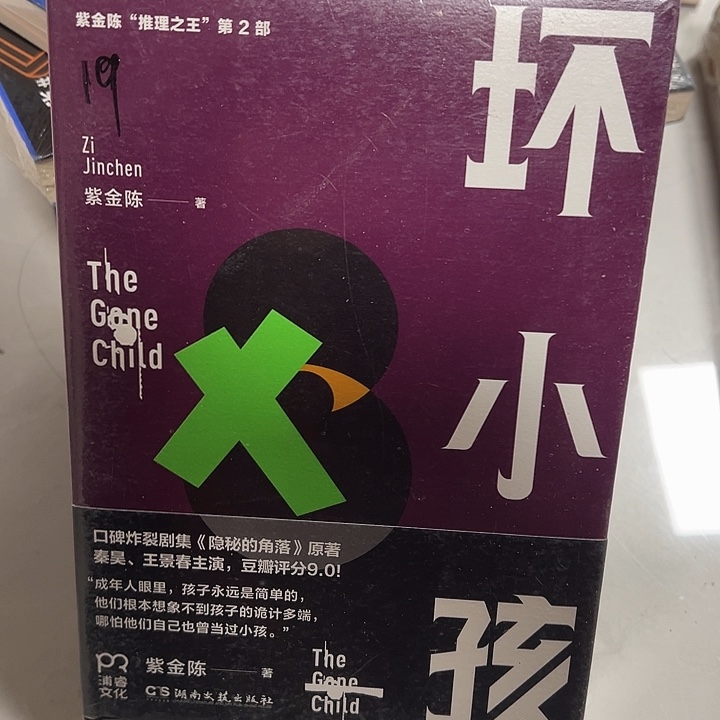 正版坏小孩一本推理悬疑