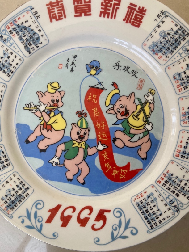 95猪，生肖日历餐盘，微瑕疵