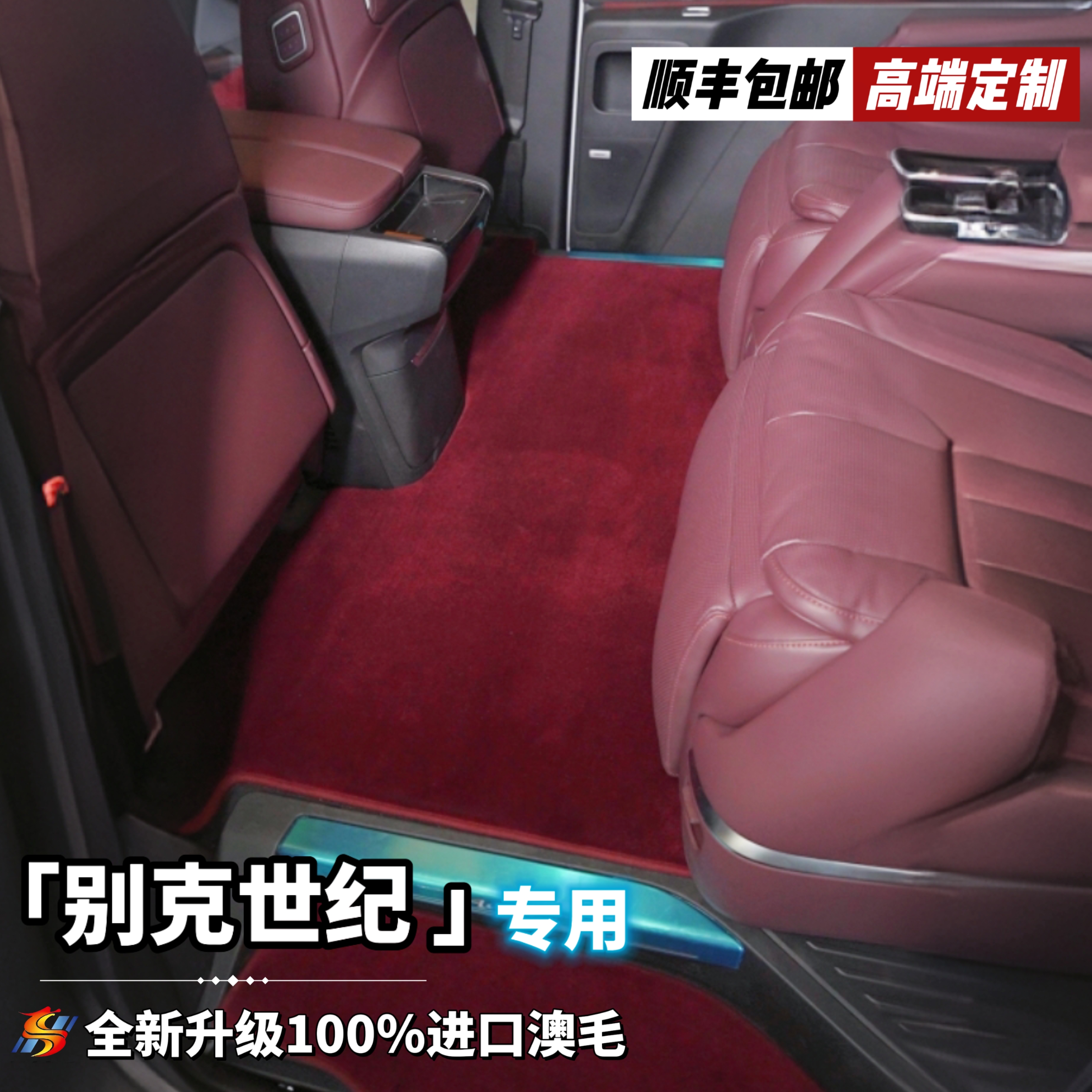 28MM全新升级第三代【别克世纪 私人定制】100%澳洲羊毛汽车脚垫