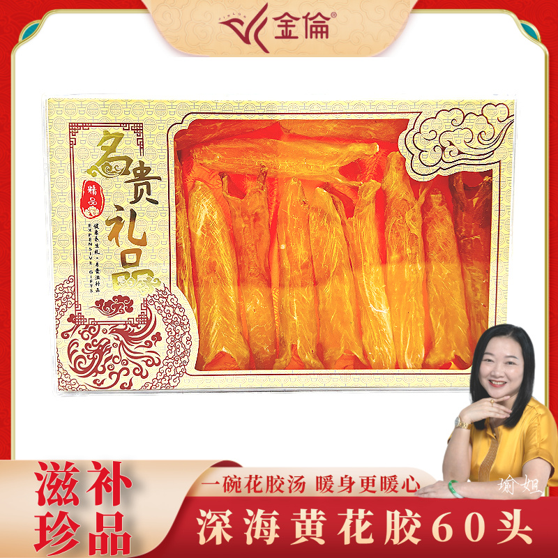 金倫60头精选深海黄花胶筒100克礼盒装送礼自用养生滋补