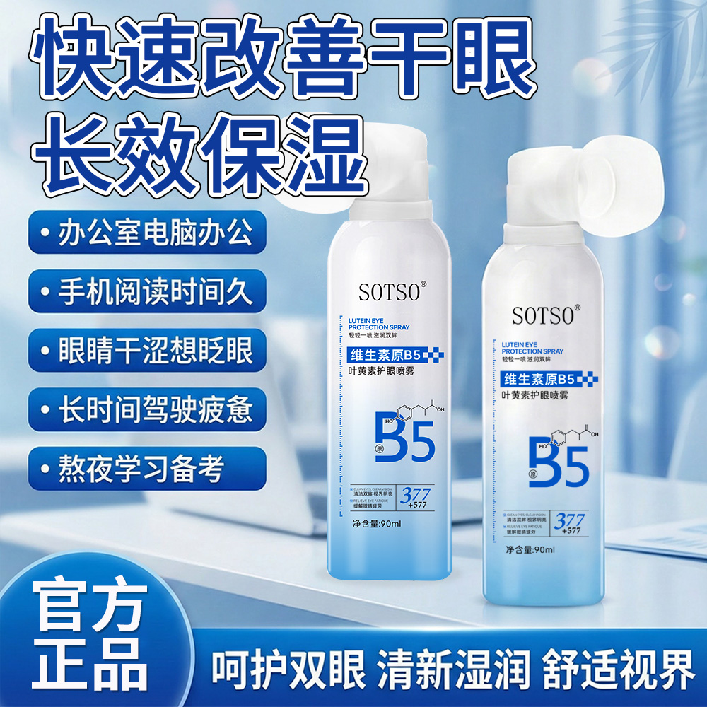 【师师专属】SOTSO维生素原B5叶黄素护眼喷雾滋润眼周改善干燥