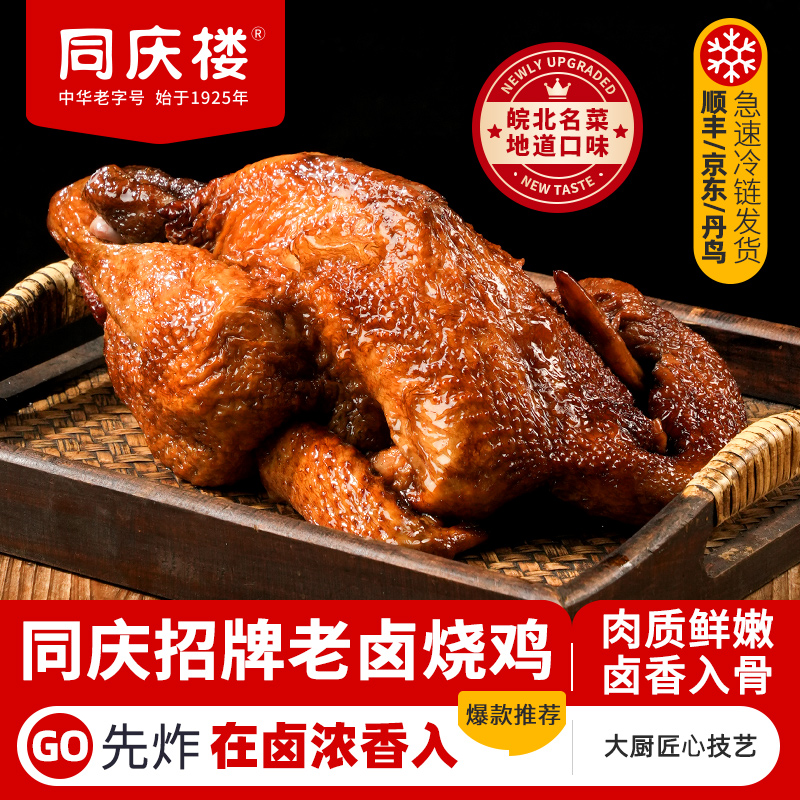 【同庆楼】 中华老字号 招牌老卤烧鸡600g/袋 2袋/3袋组合装 BD