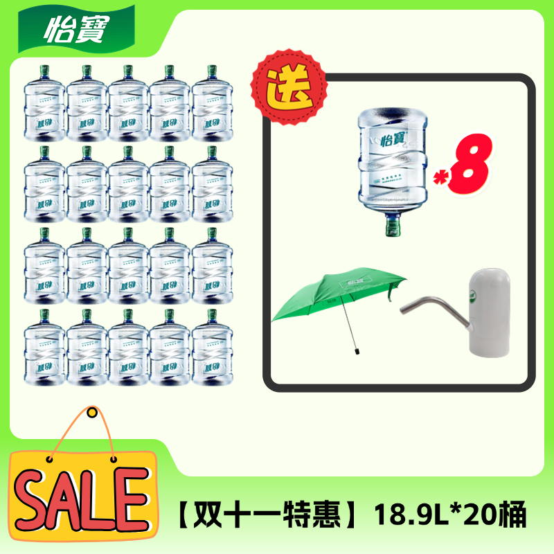 怡宝【双11特惠】18.9L*28桶【赠送随行伞+电动抽水器】