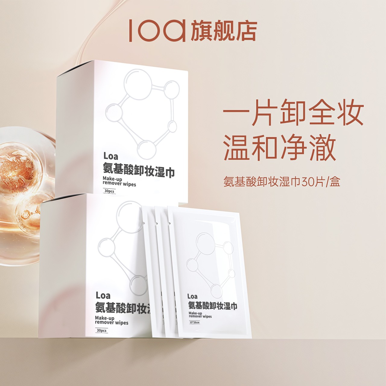 loa氨基酸卸妆湿巾深层清洁敏肌独立包装差旅便捷出行卸妆巾男女