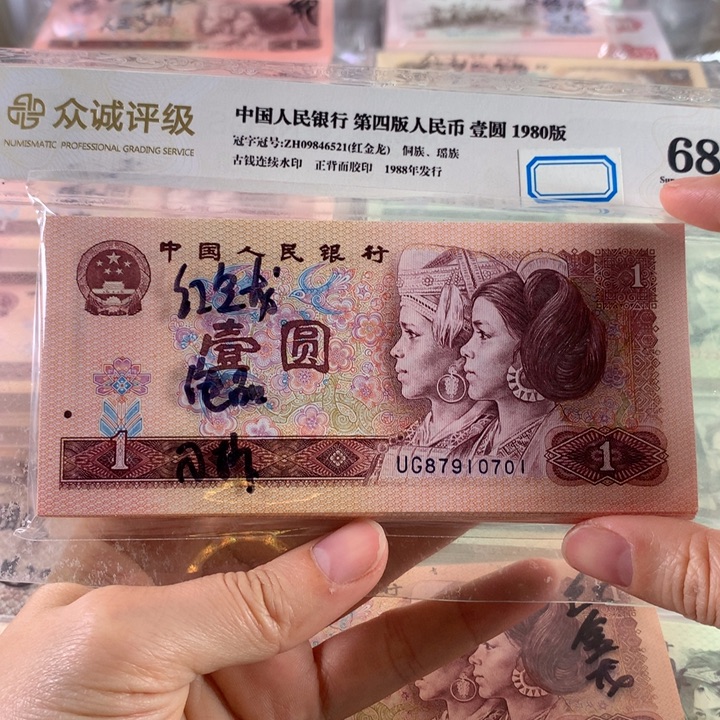 801至尊红金龙百连号刀无4，原票