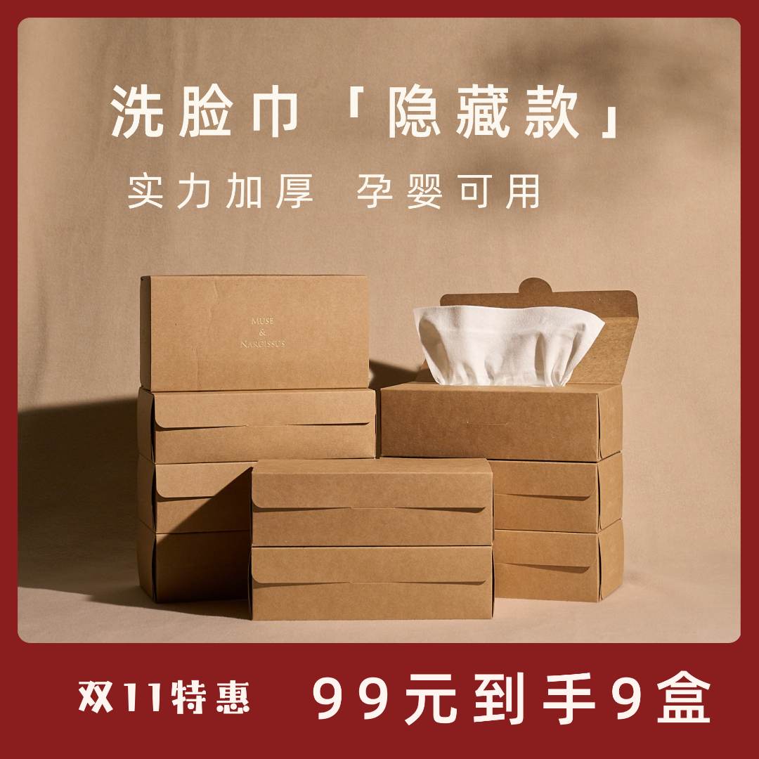【全年仅1次】Muse洗脸巾肤感超厚洁面巾柔软舒适抽取式盒装加厚