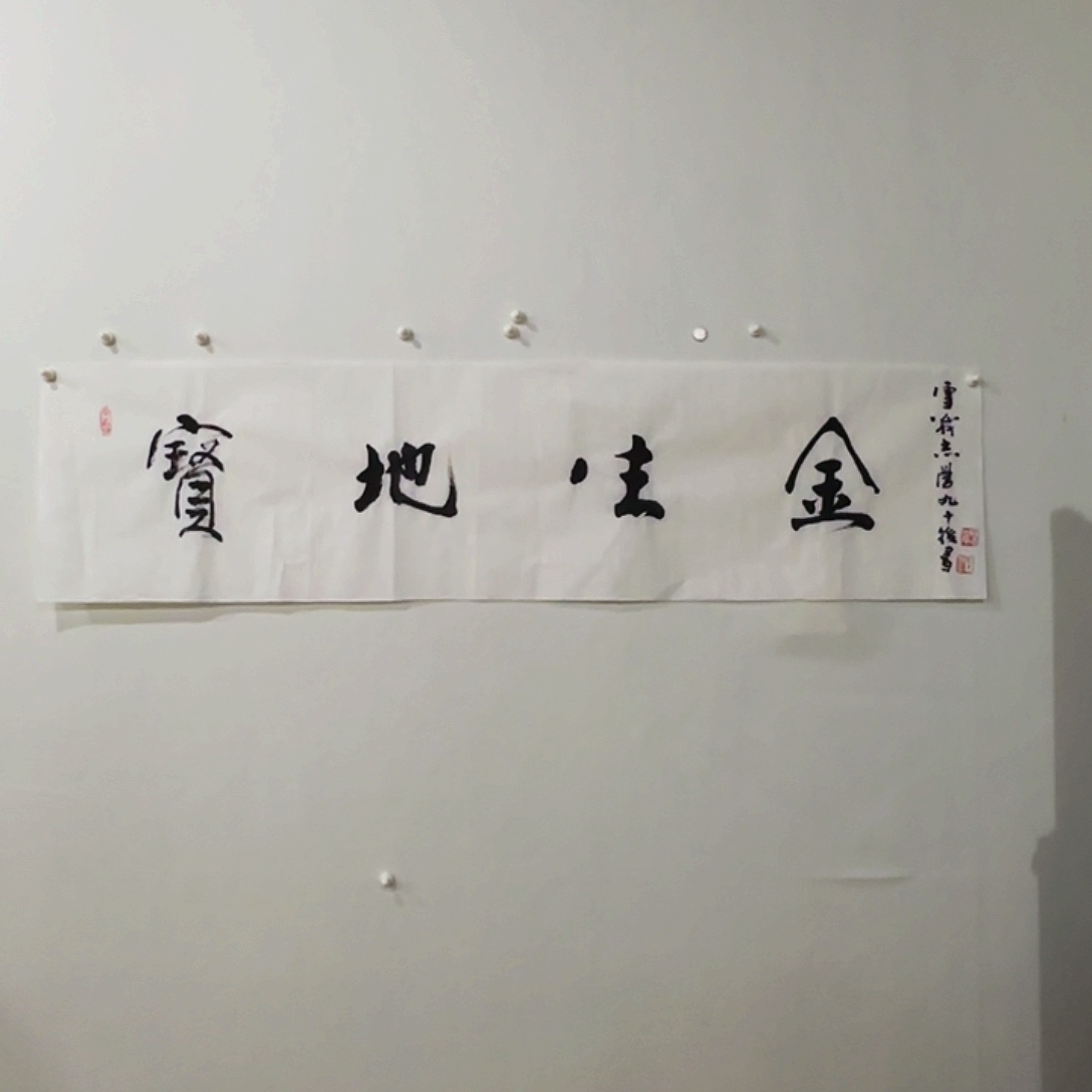 国画于志学宝地生金