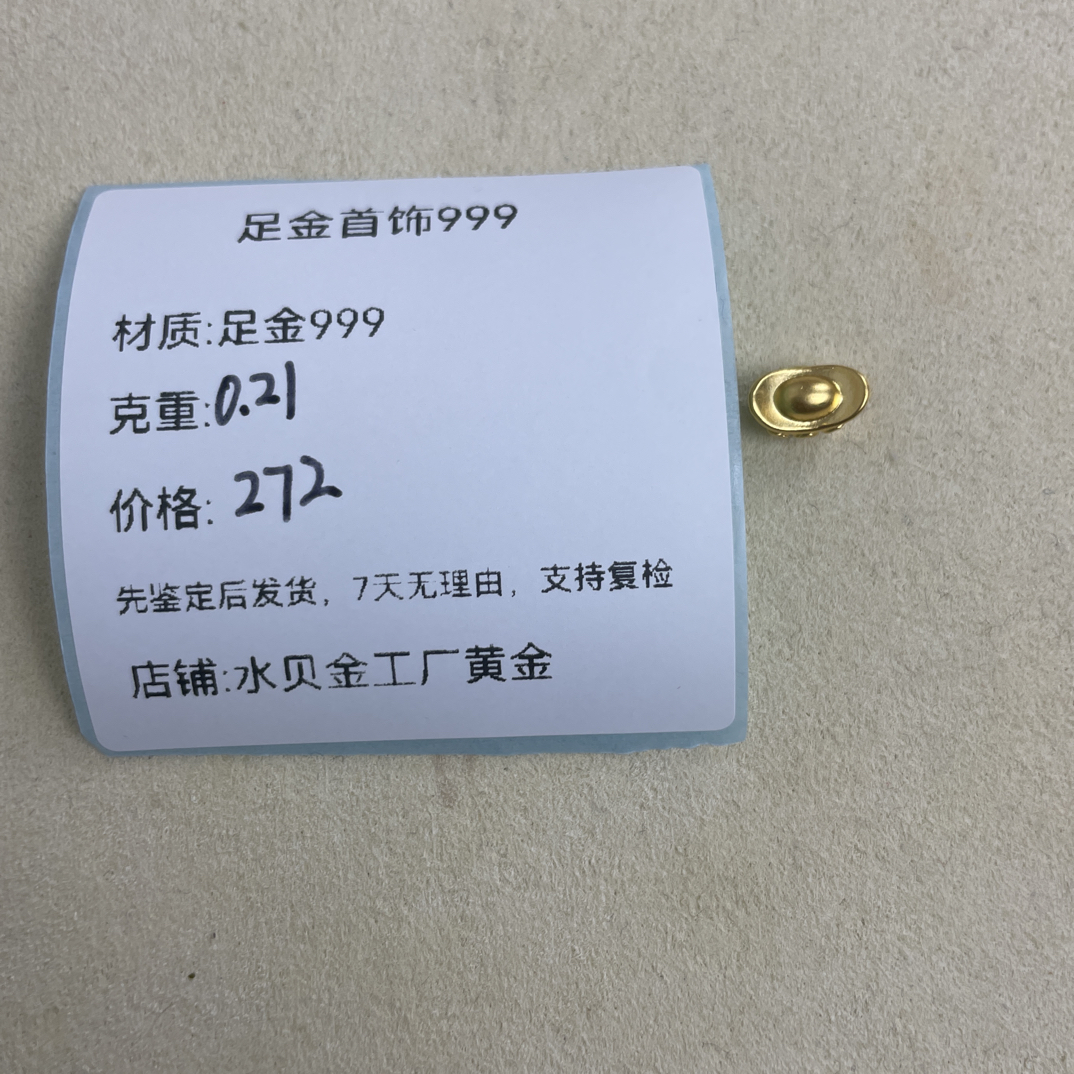 小元元足金999，先鉴定后发