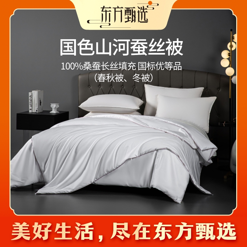东方甄选国色山河蚕丝被100%桑蚕丝填充 春秋被冬被国标优等品