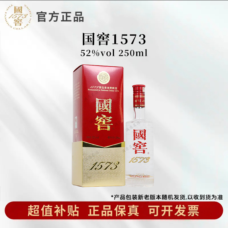 国窖1573【运损微瑕】国窖1573 52度250ml*1瓶浓香型白酒52度