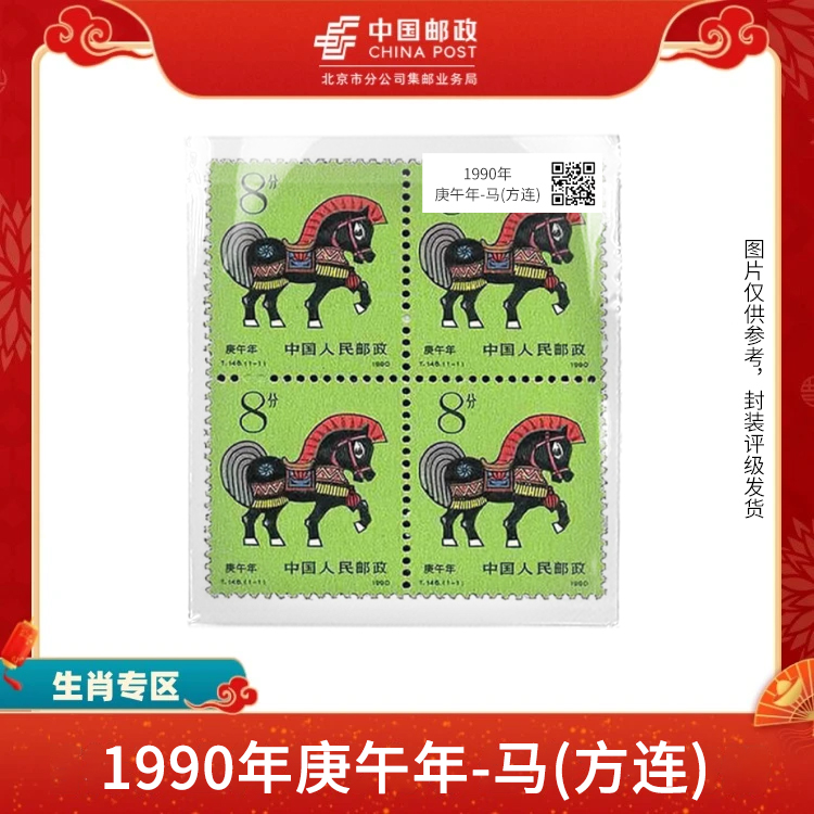 中国邮政-1990年一轮庚午年-马(方连)（盒子票）S