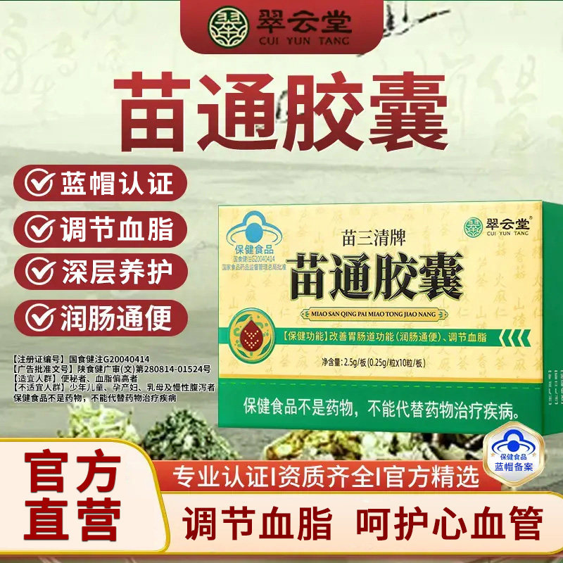 翠云堂苗三清牌苗通胶囊