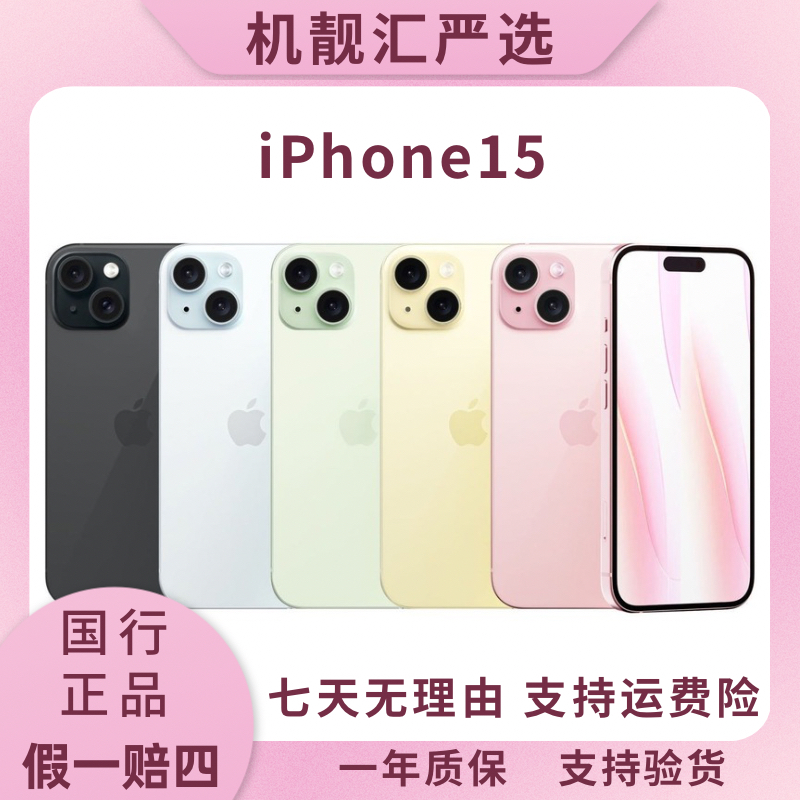 99新 Apple/苹果 苹果15链接 国行正品