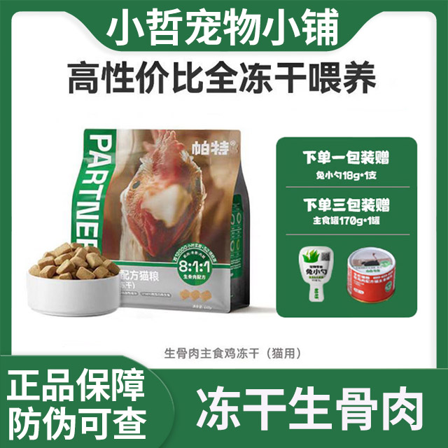 帕特鸡肉生骨肉单一肉源主食成猫无谷增肥发腮高蛋白冻干营养猫粮