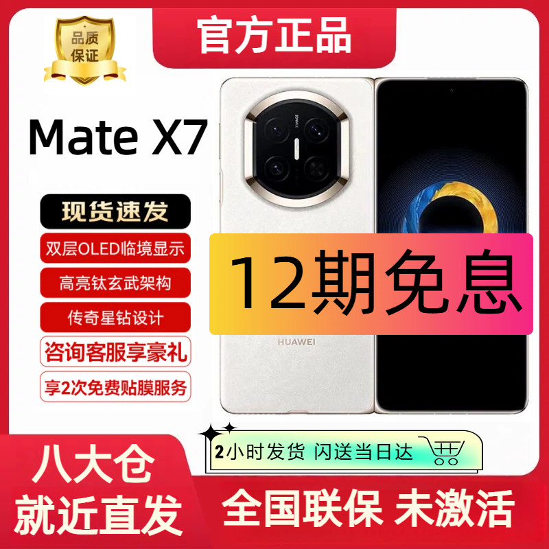 99新 Huawei/华为 【12期分期】Mate X7折叠屏 原封国行手机未激活