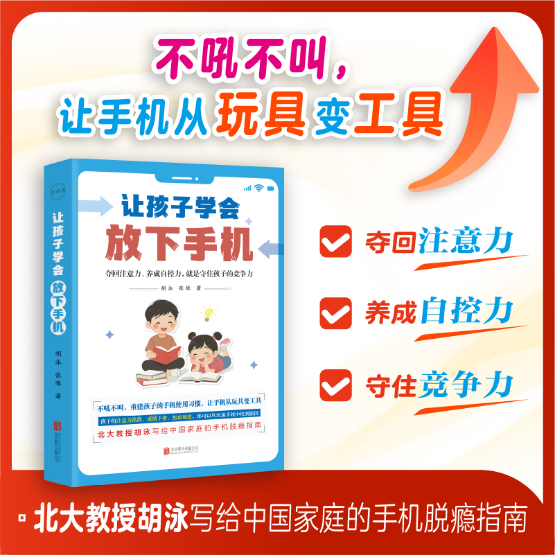 【育当家】让孩子学会放下手机手机脱瘾指南夺回注意力HJ书籍儿童