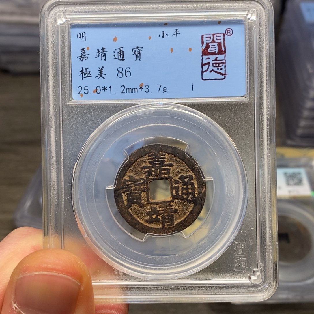 铜闻博文化嘉靖通宝