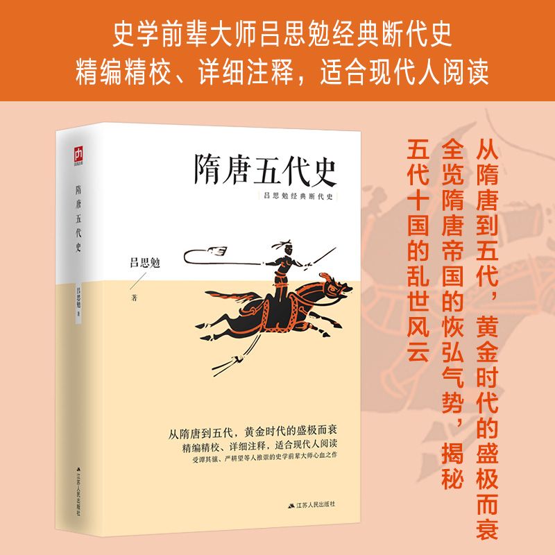 隋唐五代史 吕思勉经典断代史 中国历史通史古代史书籍