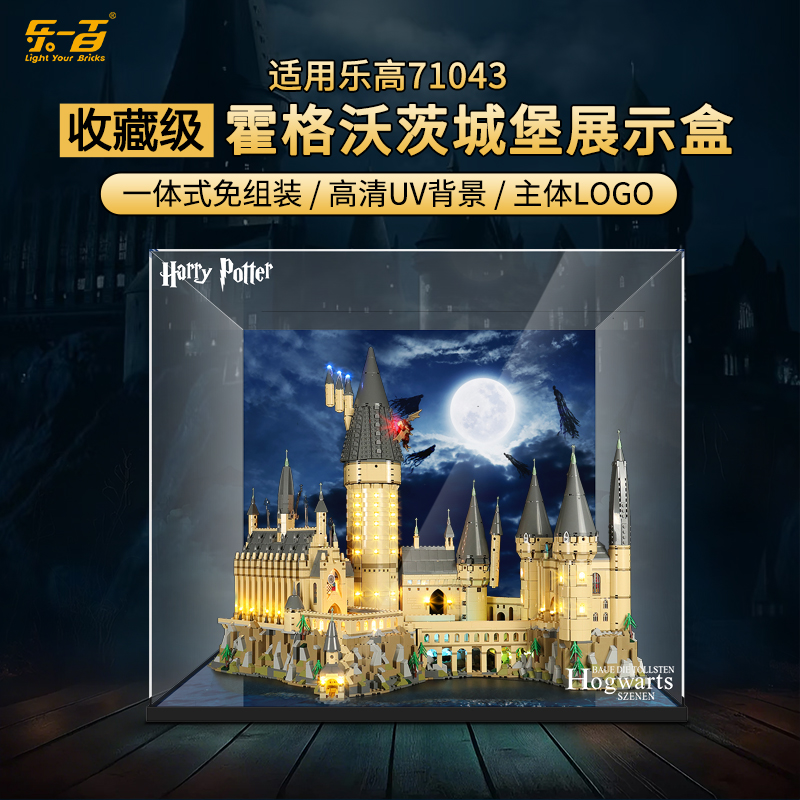 乐一百LYB适用于71043哈利波特霍格沃茨城堡防尘收纳展示盒
